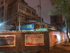 -同心烧烤(总店)
