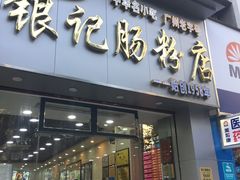 -银记肠粉店(新港西路店)