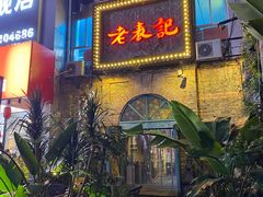 门面-老表记广西宵夜螺蛳鸭脚煲(西大店)