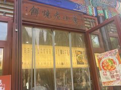 -李小老烧饼(常营民族家园店)