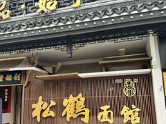 -松鹤面馆·古法焖肉面(观前店)