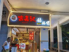 门面-古真记钵钵鸡(老公园店)