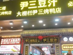 -尹三豆汁(前门旗舰店)