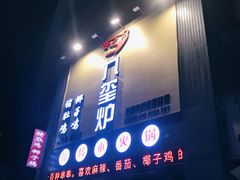 -九玺炉旋转小火锅(柠溪路店)