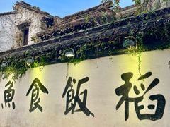 -鱼食饭稻·苏浙土菜17年老馆子(平江路店)