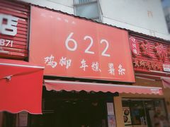 门面-鸡柳大人(宁大店)