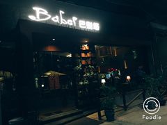 门面-巴别塔法餐舍(朝阳店)