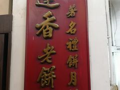 门面-香港蓮香樓(中環店)