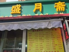 -盛月斋(大王庄店)