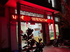 -姚记抚仙湖石锅鱼庄