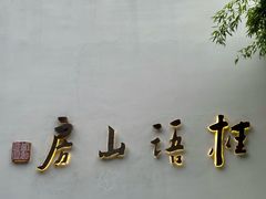 -桂语山房(满觉陇店)