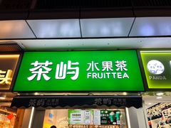 -茶屿水果茶(太古里店)