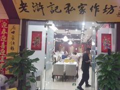 -老浒记民俗酒楼(王府井店)