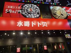 门面-水哥卜卜贝(东晓·胜汇里店)