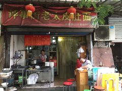 门面-老太皮肚面
