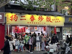 -扬二春炒饭(国庆路总店)