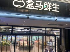 -盒马鲜生(首义店)