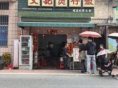 -文记煲仔饭