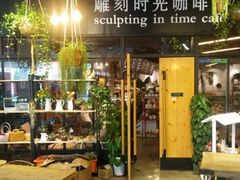 -雕刻时光咖啡馆(北苑店)