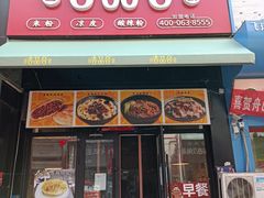 门面-吉品合酥脆烤饼(哈西金街店)