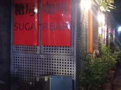 -糖房咖啡(南锣鼓巷店)