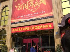 门面-艳阳天酒店(五里新村店)