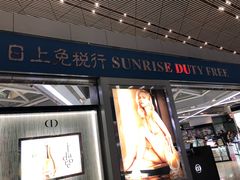 -日上免税店(三径路t3店)