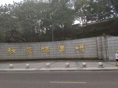 -重庆歌乐山烈士陵园