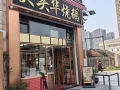 -黄连大头华烧鹅店(大良店)