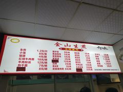 -金山生煎(东山路店)