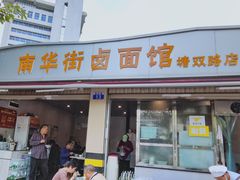门面-南华街卤面(塘双路店)
