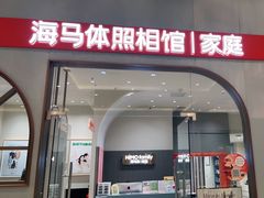 -海马体照相馆(上海月星环球港店)