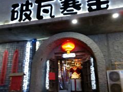 -破瓦寒窑·地摊烤羊排