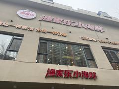 -渔家乐小海鲜(皇姑店)