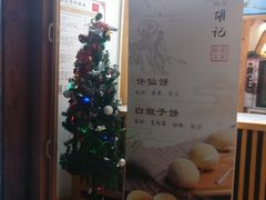 -南宋胡记(杭州河坊街店)