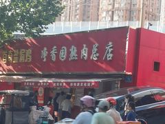 -净香园熟肉(北坦总店)