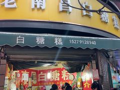 -老南昌白糖糕(大士院店)