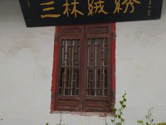 -三林塘老街