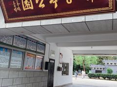 -孺子亭公园
