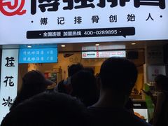 门面-傅强排骨(成都总店)