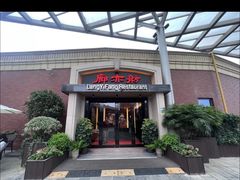 -廊亦舫Lang Yi Fang Restaurant(金桥店)