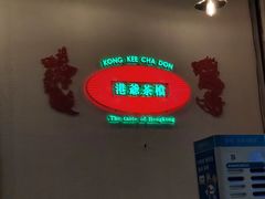 -港爺茶檔·茶餐厅(东晓南路店)