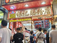 -银记肠粉店(北京路店)