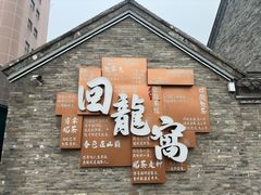-回龙窝历史文化街区