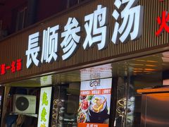 -长顺参鸡汤店(西塔总店)