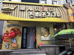 -震海贝烤贝·民俗特色店(延吉总店)