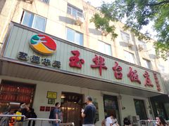 -玉华台饭庄(裕中西里小区店)