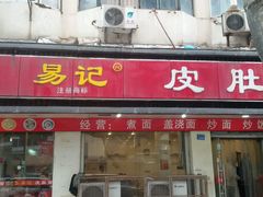 门面-易记皮肚面(明瓦廊店)