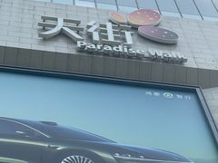 -龙湖杭州滨江天街