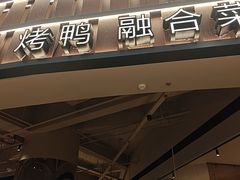 -青年公社烤鸭(熙悦天街店)